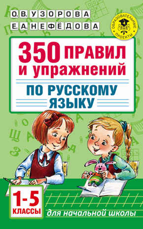 350 правил и упражнений по русскому языку: 1-5 классы. Узорова О.В. (Серия:Академия начального образования), арт.ASE00000000071755, производитель АСТ , ISBN 978-5-17092-843-9