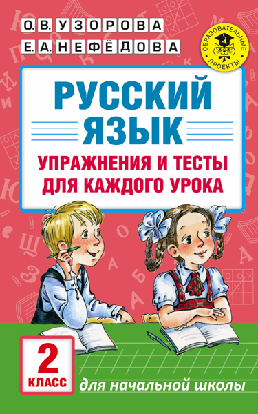 Русский язык. Упражнения и тесты для каждого урока. 2 класс. Узорова О.В., Нефедова Е.А. (Серия:Академия начального образования), арт.ASE00000000072550, производитель АСТ , ISBN 978-5-17099-297-3, № 1