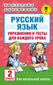 Русский язык. Упражнения и тесты для каждого урока. 2 класс. Узорова О.В., Нефедова Е.А. (Серия:Академия начального образования), арт.ASE00000000072550, производитель АСТ , ISBN 978-5-17099-297-3, № 1