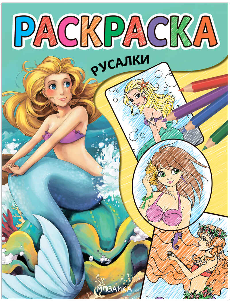Классные раскраски. Набор №1 из 4 книг, производитель МОЗАИКА kids , ISBN 978-5-43153-846-9, № 12