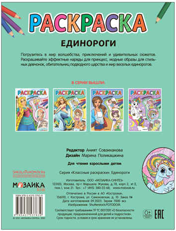 Классные раскраски. Набор №1 из 4 книг, производитель МОЗАИКА kids , ISBN 978-5-43153-846-9№ 6