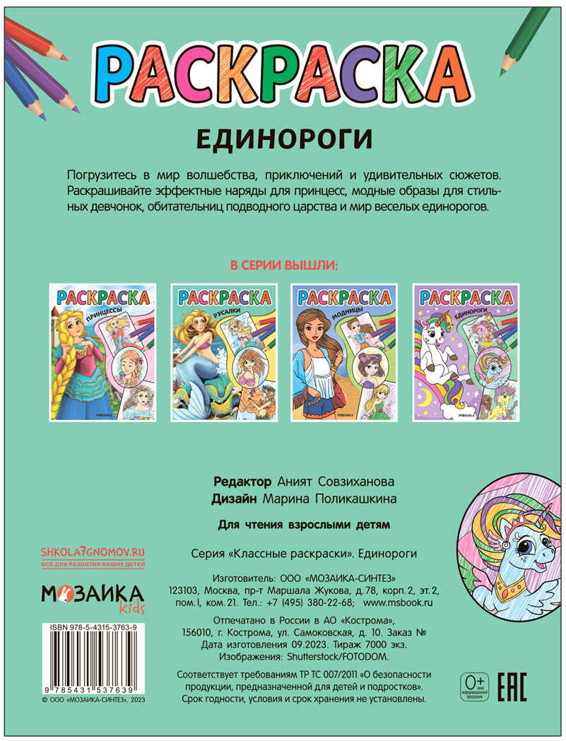 Классные раскраски. Набор №1 из 4 книг, производитель МОЗАИКА kids , ISBN 978-5-43153-846-9, № 6