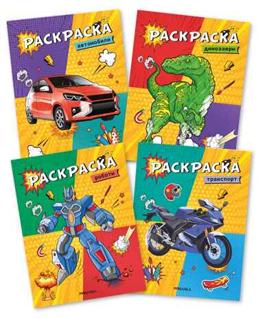 Классные раскраски. Набор №2 из 4 книг, производитель МОЗАИКА kids , ISBN 978-5-43153-847-6№ 1