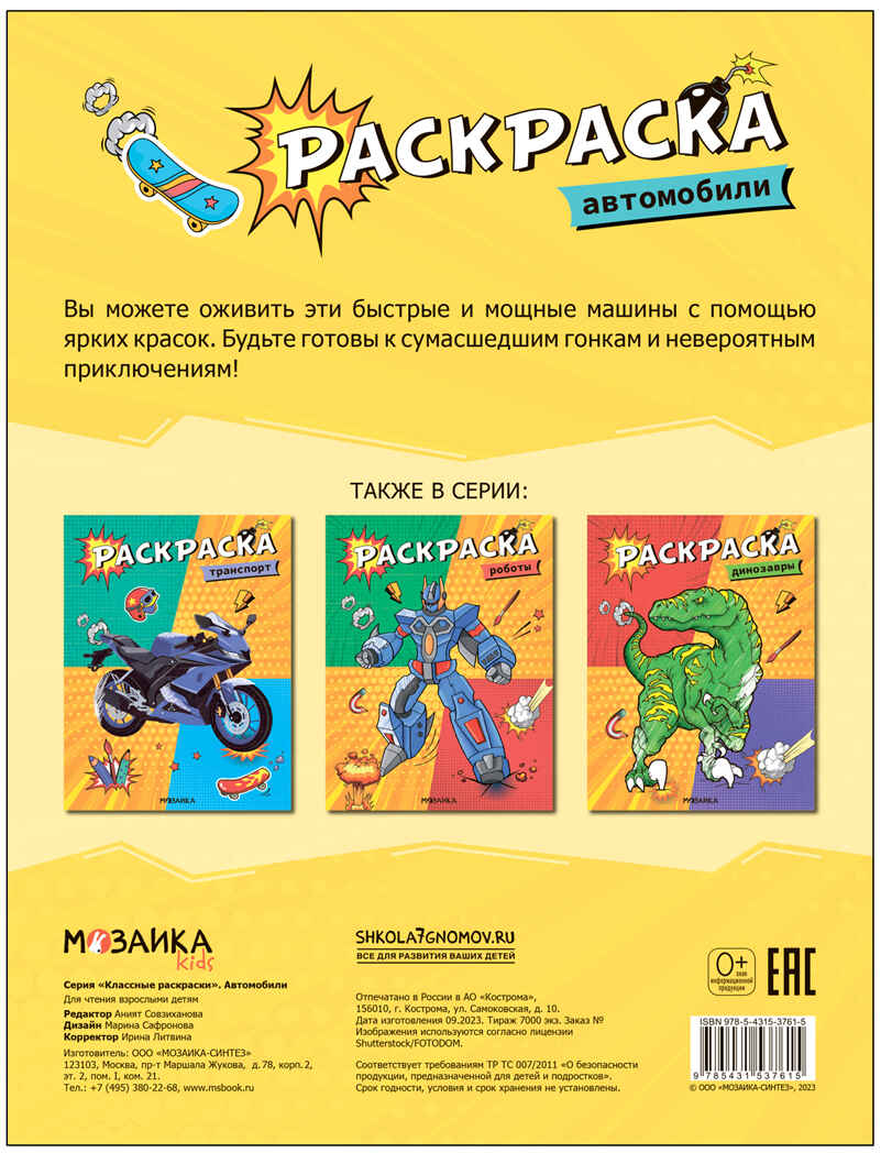 Классные раскраски. Набор №2 из 4 книг, производитель МОЗАИКА kids , ISBN 978-5-43153-847-6, № 6
