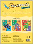 Классные раскраски. Набор №2 из 4 книг, производитель МОЗАИКА kids , ISBN 978-5-43153-847-6, № 6