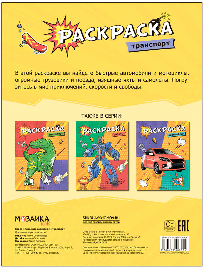Классные раскраски. Набор №2 из 4 книг, производитель МОЗАИКА kids , ISBN 978-5-43153-847-6, № 10