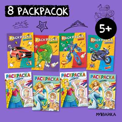 Классные раскраски. Набор из 8 книг, производитель МОЗАИКА kids , ISBN 978-5-43153-848-3№ 1