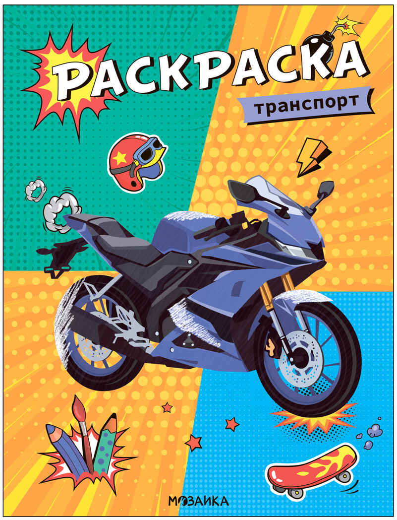 Классные раскраски. Набор из 8 книг, производитель МОЗАИКА kids , ISBN 978-5-43153-848-3, № 16