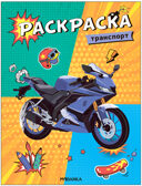 Классные раскраски. Набор из 8 книг, производитель МОЗАИКА kids , ISBN 978-5-43153-848-3, № 16