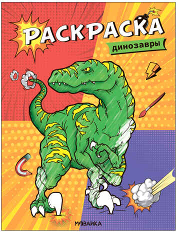 Классные раскраски. Набор из 8 книг, производитель МОЗАИКА kids , ISBN 978-5-43153-848-3№ 4