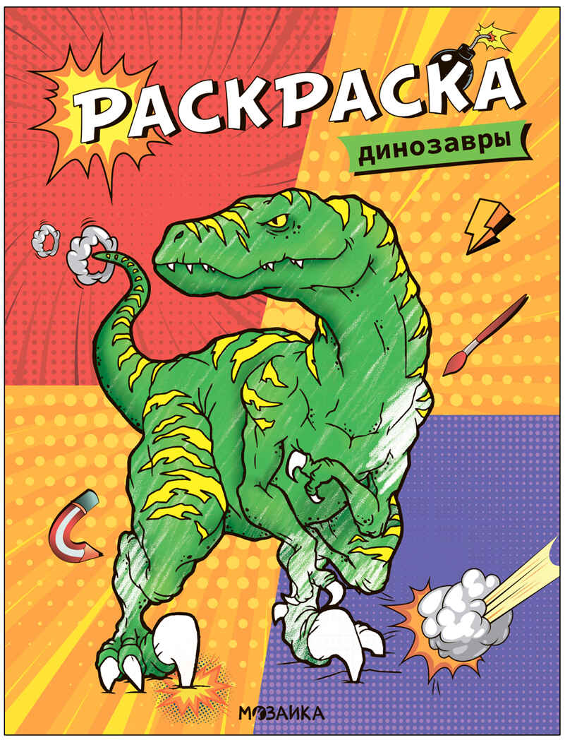 Классные раскраски. Набор из 8 книг, производитель МОЗАИКА kids , ISBN 978-5-43153-848-3, № 4