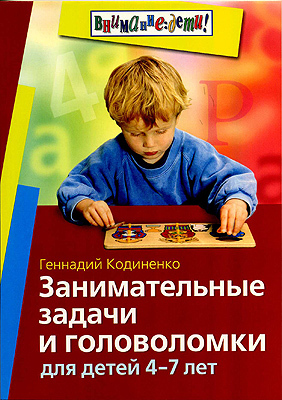 Занимательные задачи и головоломки для детей 4-7 лет, производитель Айрис-пресс , ISBN 978-5-81126-308-0, № 1