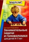 Занимательные задачи и головоломки для детей 4-7 лет, производитель Айрис-пресс , ISBN 978-5-81126-308-0, № 1