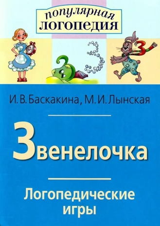 Звенелочка. Логопедические игры, производитель Айрис-пресс , ISBN 978-5-81126-172-7№ 1