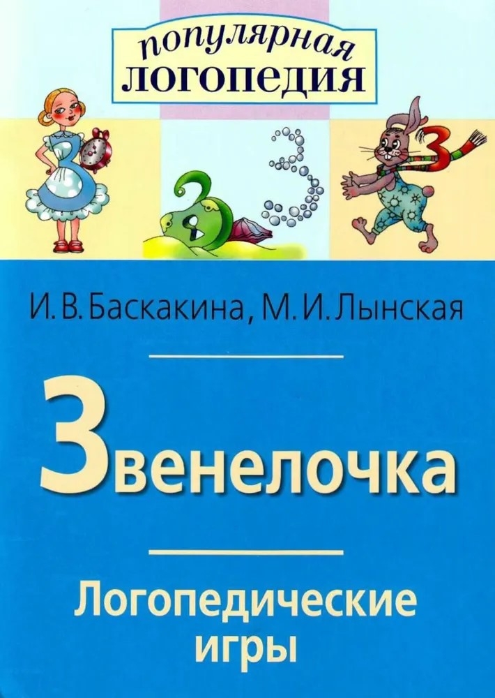 Звенелочка. Логопедические игры, производитель Айрис-пресс , ISBN 978-5-81126-172-7, № 1