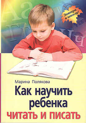 Как научить ребенка читать и писать, производитель Айрис-пресс , ISBN 978-5-81123-953-5№ 1