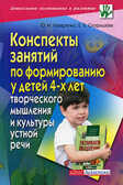 Конспекты занятий по формированию у детей 4-х лет творческого мышления и культуры устной речи, производитель Айрис-пресс , ISBN 978-5-81122-725-9, № 1