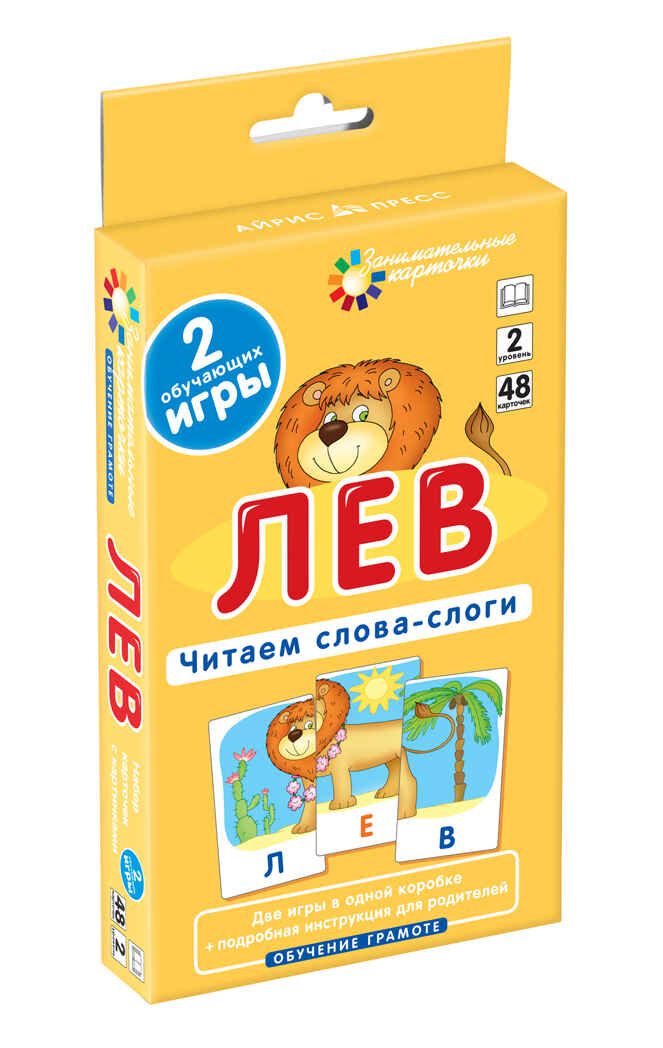Лев. Читаем слова-слоги. Набор карточек., производитель Айрис-пресс , ISBN 462-7-17636-752-0, № 1