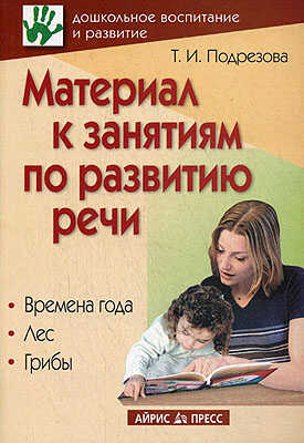 Материал к занятиям по развитию речи. Времена года. Лес. Грибы, производитель Айрис-пресс , ISBN 978-5-81123-498-1№ 1