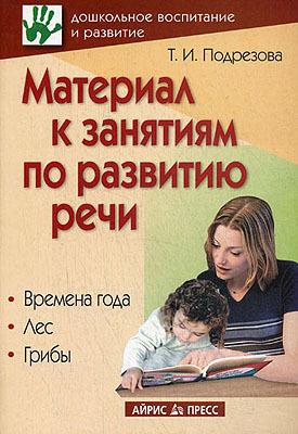 Материал к занятиям по развитию речи. Времена года. Лес. Грибы, производитель Айрис-пресс , ISBN 978-5-81123-498-1, № 1