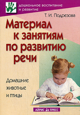 Материал к занятиям по развитию речи. Домашние животные и птицы, производитель Айрис-пресс , ISBN 978-5-81123-497-4, № 1