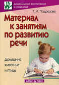 Материал к занятиям по развитию речи. Домашние животные и птицы, производитель Айрис-пресс , ISBN 978-5-81123-497-4, № 1