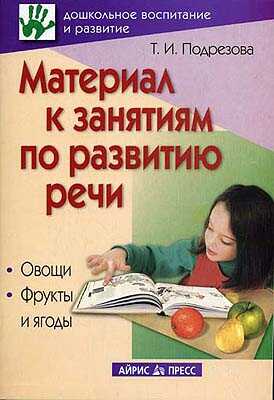 Материал к занятиям по развитию речи. Овощи. Фрукты и ягоды, производитель Айрис-пресс , ISBN 978-5-81123-499-8№ 1