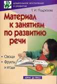Материал к занятиям по развитию речи. Овощи. Фрукты и ягоды, производитель Айрис-пресс , ISBN 978-5-81123-499-8, № 1