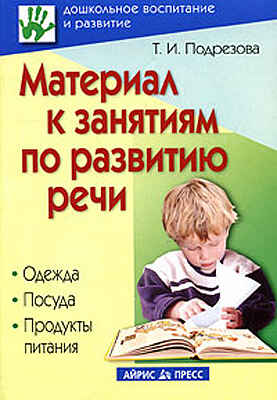 Материал к занятиям по развитию речи. Одежда. Посуда. Продукты питания, производитель Айрис-пресс , ISBN 978-5-81124-246-7№ 1