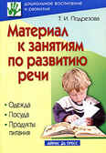 Материал к занятиям по развитию речи. Одежда. Посуда. Продукты питания, производитель Айрис-пресс , ISBN 978-5-81124-246-7, № 1