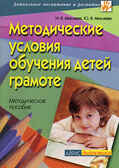 Методические условия обучения детей грамоте, производитель Айрис-пресс , ISBN 978-5-81122-297-1, № 1