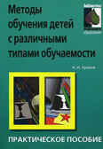 Методы обучения детей с различными типами обучаемости, производитель Айрис-пресс , ISBN 978-5-81123-125-6, № 1