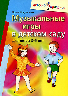 Музыкальные игры  в детском саду для детей 3-5 лет, производитель Айрис-пресс , ISBN 978-5-81123-734-0, № 1