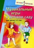 Музыкальные игры  в детском саду для детей 3-5 лет, производитель Айрис-пресс , ISBN 978-5-81123-734-0, № 1