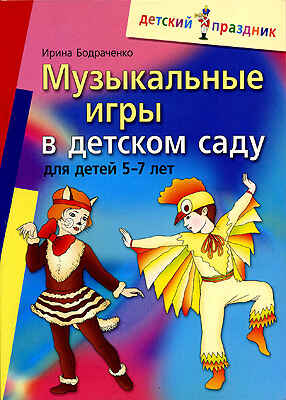 Музыкальные игры в детском саду для детей 5-7 лет, производитель Айрис-пресс , ISBN 978-5-81123-735-7№ 1