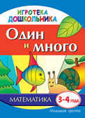 Один и много. Наглядное пособие для развития детей 3-4 лет, производитель Айрис-пресс , ISBN 978-5-81122-605-4, № 1