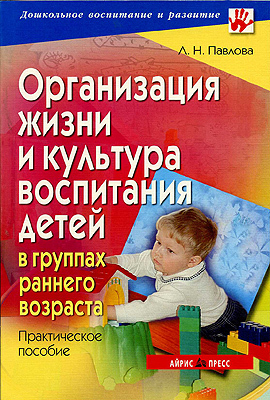 Организация жизни и культура воспитания детей в группах раннего возраста, производитель Айрис-пресс , ISBN 978-5-81122-381-7, № 1
