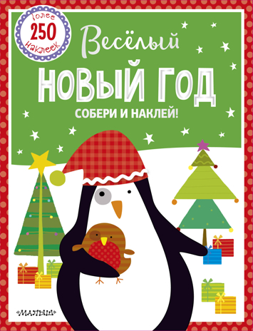 Веселый Новый год. Собери и наклей!, производитель АСТ , ISBN 978-5-17109-496-6№ 1