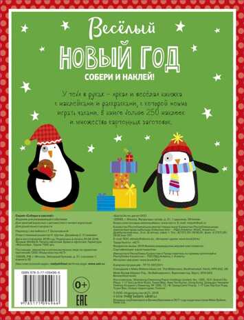 Веселый Новый год. Собери и наклей!, производитель АСТ , ISBN 978-5-17109-496-6№ 2