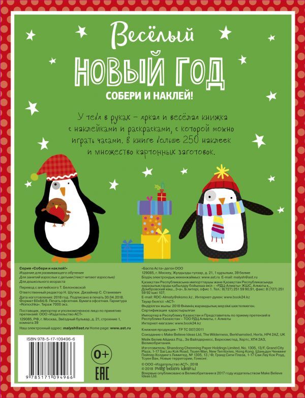 Веселый Новый год. Собери и наклей!, производитель АСТ , ISBN 978-5-17109-496-6, № 2