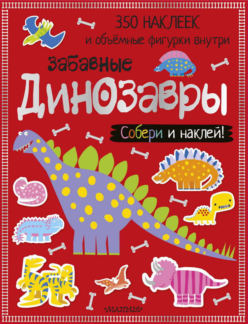 Забавные динозавры. Собери и наклей!, производитель АСТ , ISBN 978-5-17106-245-3, № 1