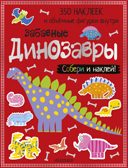 Забавные динозавры. Собери и наклей!, производитель АСТ , ISBN 978-5-17106-245-3, № 1