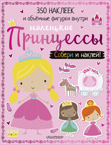 Маленькие принцессы. Собери и наклей!, производитель АСТ , ISBN 978-5-17109-499-7№ 1