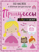 Маленькие принцессы. Собери и наклей!, производитель АСТ , ISBN 978-5-17109-499-7, № 1