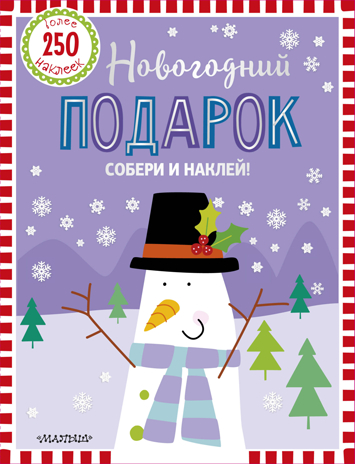 Новогодний подарок. Собери и наклей!, производитель АСТ , ISBN 978-5-17109-501-7№ 1
