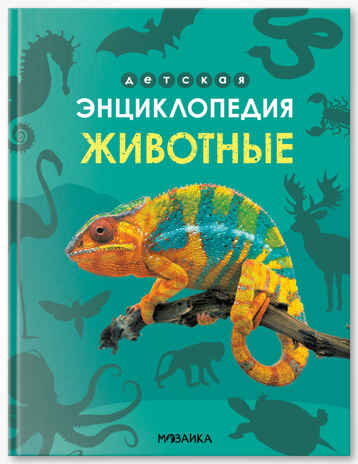 «Животные» (серия «Детская энциклопедия»), производитель МОЗАИКА kids , ISBN 978-5-43154-323-4