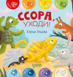 Дружим с эмоциями. Ссора, уходи! Ульева Е., производитель Клевер (Clever) , ISBN 978-5-00211-768-0, № 1