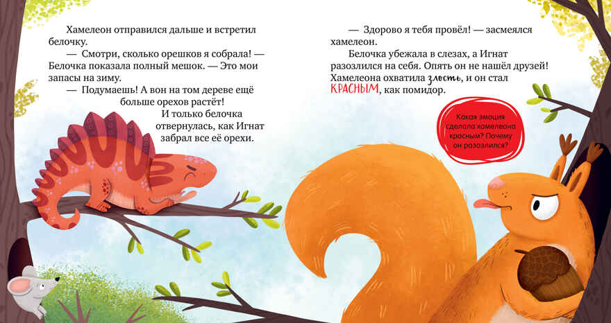 Дружим с эмоциями. Ссора, уходи! Ульева Е., производитель Клевер (Clever) , ISBN 978-5-00211-768-0, № 2