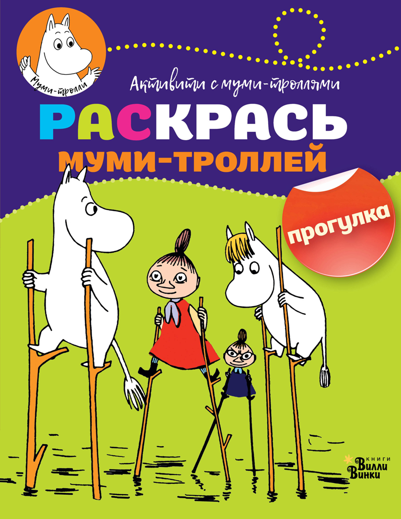 Раскрась муми-троллей. Прогулка. Активити с муми-троллями, производитель АСТ , ISBN 978-5-17107-094-6, № 1