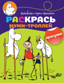 Раскрась муми-троллей. Прогулка. Активити с муми-троллями, производитель АСТ , ISBN 978-5-17107-094-6, № 1